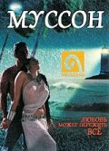 Муссон (1999)