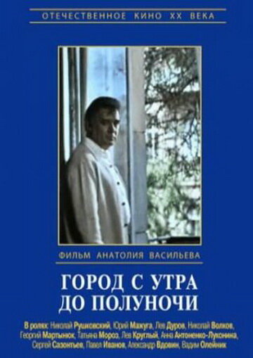 Город с утра до полуночи (1976)