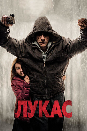 Лукас (2018)