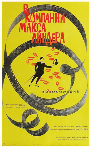 В компании Макса Линдера (1963)