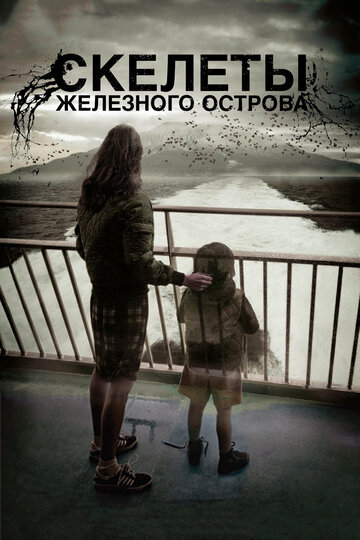 Скелеты Железного острова (2009)