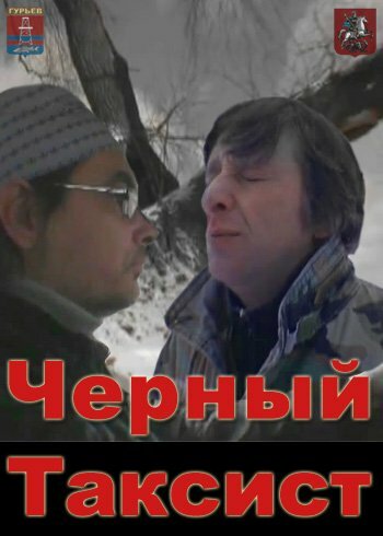 Чёрный таксист (2011)