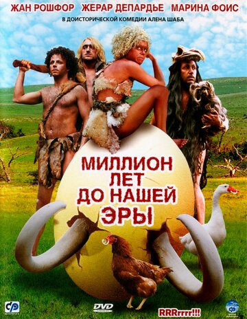 Миллион лет до нашей эры (2004)