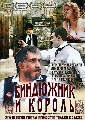 Биндюжник и Король (1989)