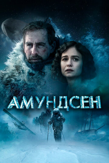 Амундсен (2019)