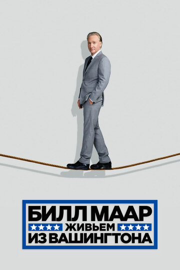 Билл Маар. Живьем из Вашингтона (2014)