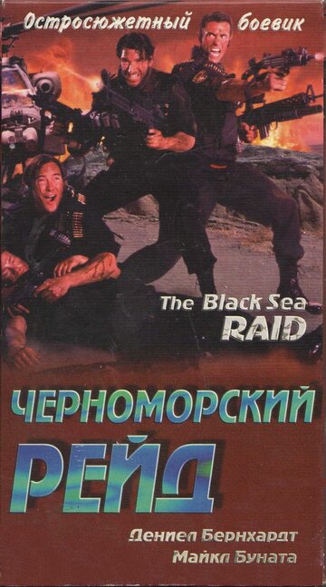 Черноморский рейд (1996)