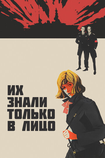 Их знали только в лицо (1966)