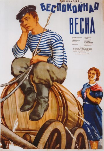 Беспокойная весна (1956)