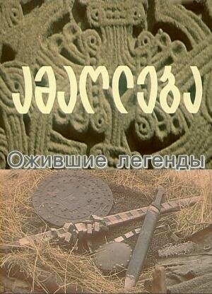 Ожившие легенды (1976)